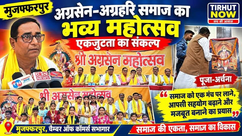 मुजफ्फरपुर में अग्रसेन-अग्रहरि समाज का महोत्सव, एकजुटता के संकल्प के साथ जुटा समाज | Tirhut now
#devilal #MuzaffarpurNews #AgrahariSamaj #AgrawalSamaj #Muzaffarpur