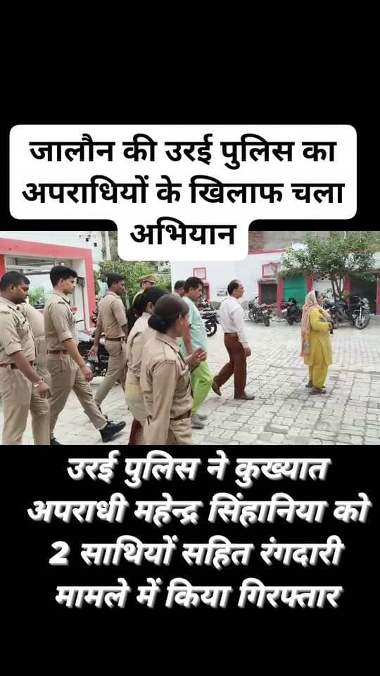 उरई पुलिस ने कुख्यात सजायाफ्ता अपराधी महेन्द्र सिंहानिया और उसके 2 साथियों को रंगदारी मामले में किया गिरफ्तार
उरई (जालौन): जनपद जालौन की कोतवाली उरई पुलिस ने अपराधियों के खिलाफ चलाए जा रहे अभियान के तहत एक बड़ी सफलता हासिल की है। पुलिस ने रंगदारी मांगने के मुकदमे में वांछित कुख्यात सजायाफ्ता अपराधी महेन्द्र कुमार वर्मा उर्फ महेन्द्र सिंहानिया और उसके दो साथियों, शंकर कुशवाहा एवं पूजा कुशवाहा को गिरफ्तार कर जेल भेज दिया है।
पुलिस जांच और पूछताछ में यह खुलासा हुआ है कि महेन्द्र सिंहानिया एक संगठित गिरोह चलाता है। यह गिरोह फर्जी जमीनों की खरीद-फरोख्त करके भोले-भाले ग्राहकों को फंसाता था और उनसे भारी रकम ऐंठता था। यदि कोई पीड़ित इसका विरोध करता, तो गिरोह के सदस्य उसे रंगदारी, बलात्कार और एससी/एसटी (SC/ST) एक्ट जैसे झूठे मुकदमों में फंसाने की धमकी देते थे।
पुलिस के अनुसार, मुख्य अभियुक्त महेन्द्र सिंहानिया का लंबा आपराधिक इतिहास रहा है। उस पर मादक पदार्थों की तस्करी, जालसाजी व जानलेवा हमले सहित एक दर्जन से अधिक मुकदमे दर्ज हैं। एनडीपीएस (NDPS) एक्ट के एक मामले में उसे 10 साल की सजा भी हो चुकी है और वह उच्च न्यायालय से जमानत पर बाहर था। पुलिस अब गिरोह के अन्य फरार सदस्यों, यशपाल उर्फ बब्बू और शकील उर्फ रिहान की गिरफ्तारी के लिए दबिश दे रही है।
