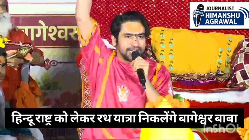 छतरपुर बागेश्वर धाम सरकार हिंदू राष्ट्र बनाने के लिए निकलेंगे रथ यात्रा 11 अक्टूबर से 5 दिनों मैं 5 जिलों 500 किलोमीटर की होगी यात्रा साधु संत महात्मा होंगे शामिल रात्रि विश्राम के दौरान होगा हनुमान चालीसा हवन