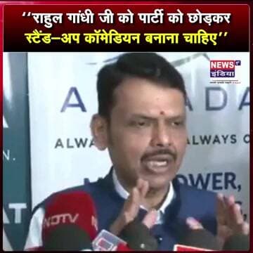 राहुल गांधी जी को पार्टी को छोड़कर स्टैंड-अप कॉमेडियन बनाना चाहिए || #Shorts
