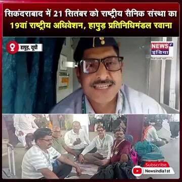 राष्ट्रीय सैनिक संस्था का 19वां अधिवेशन कल, हापुड़ से प्रतिनिधिमंडल रवाना || #Shorts