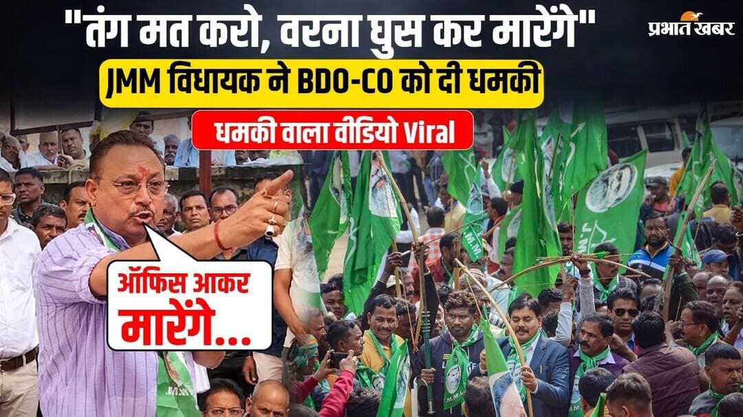 Jharkhand : JMM विधायक Anant Pratap Dev ने BDO-CO को खुले मंच से दी धमकी, कहा ये
