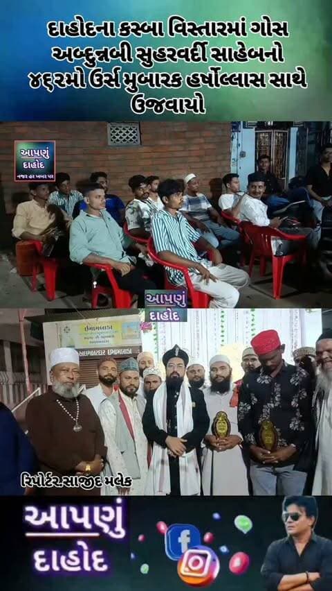 દાહોદના કસ્બા વિસ્તારમાં ગોસ અબ્દુન્નબી સુહરવર્દી સાહેબનો ૪૬૨મો ઉર્સ મુબારક હર્ષોલ્લાસ સાથે ઉજવાયો
