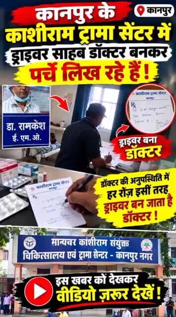 ड्राइवर हर रोज डॉक्टर बनकर मरीज देखता और दवाइयों का भी पर्चा लिखता #kanpur #hospital #upgovernment