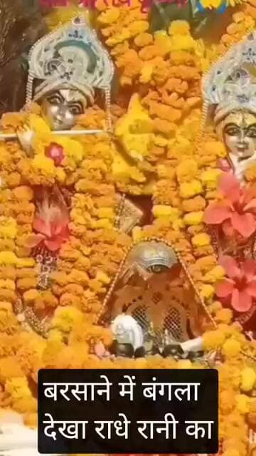 बरसाने में बंगला देखा राधे रानी का