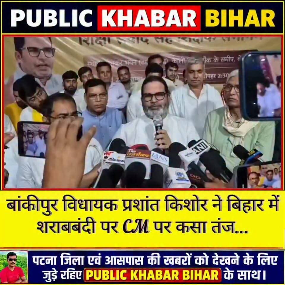 विधायक प्रशांत किशोर ने बिहार में शराबबंदी पर CM पर कसा तंज,बोले- जो खुद 7वीं फेल है,अपराधी है,किसी तरह कुर्सी पर पहुंचा है,उससे आप बेहतरी की उम्मीद कर रहे हैं तो दोष सम्राट चौधरी का नहीं, हमारा-आपका है।