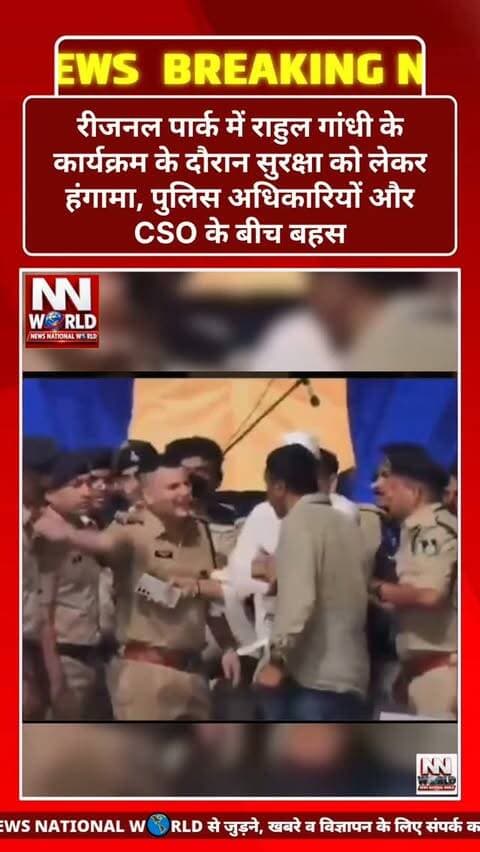 रीजनल पार्क में राहुल गांधी के कार्यक्रम के दौरान सुरक्षा को लेकर हंगामा, पुलिस अधिकारियों और CSO के बीच बहस
इंदौर। रीजनल पार्क में राहुल गांधी के ‘छात्रों की गूंज’ कार्यक्रम के दौरान सुरक्षा व्यवस्था को लेकर हंगामे की स्थिति बन गई। मंच और सुरक्षा घेरे के पास राहुल गांधी के चीफ सिक्योरिटी ऑफिसर (CSO) केबी बैजू और पुलिस अधिकारियों के बीच तीखी बहस होने की बात सामने आई है।
प्रत्यक्षदर्शियों के मुताबिक, सुरक्षा व्यवस्था को लेकर दोनों पक्षों के बीच बातचीत के दौरान विवाद बढ़ गया और मौके पर धक्का-मुक्की जैसी स्थिति बन गई। कार्यक्रम स्थल पर मौजूद लोगों ने घटना का वीडियो रिकॉर्ड कर लिया, जो अब सोशल मीडिया पर सामने आया है।
घटना के बाद कार्यक्रम स्थल की सुरक्षा व्यवस्था को लेकर चर्चा तेज हो गई। हालांकि, विवाद की वजह और धक्का-मुक्की की स्थिति किन परिस्थितियों में बनी, इसे लेकर पुलिस या सुरक्षा अधिकारियों की ओर से विस्तृत आधिकारिक जानकारी सामने आ
