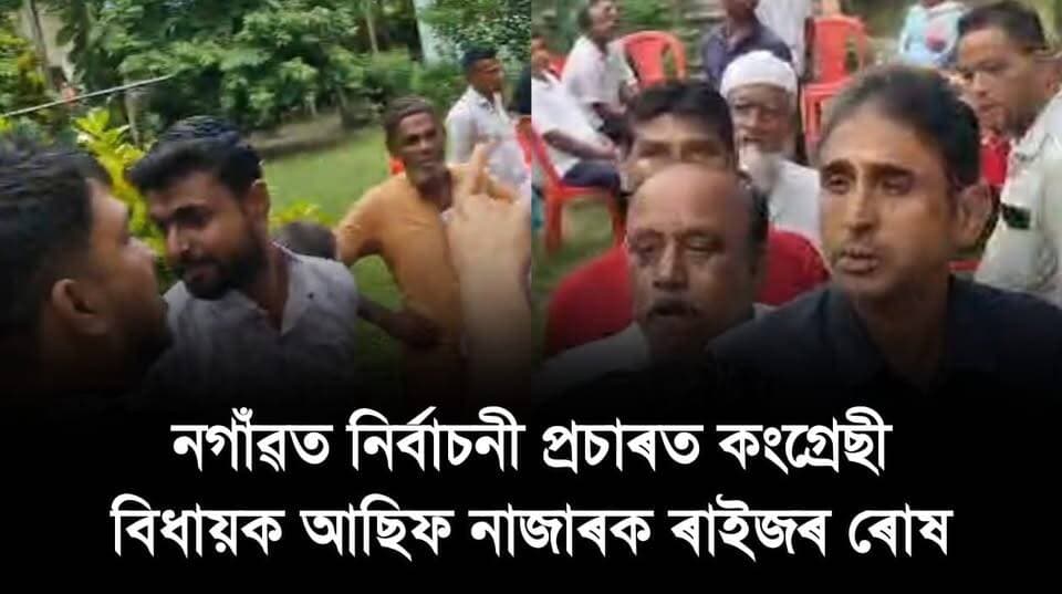 📌 নগাঁৱত নিৰ্বাচনী প্ৰচাৰত কংগ্ৰেছী বিধায়ক আছিফ নাজাৰক ৰাইজৰ ৰোষ