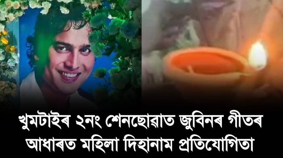 📌 খুমটাইৰ ২নং শেনছোৱাত জুবিনৰ গীতৰ আধাৰত মহিলা দিহানাম প্রতিযোগিতা