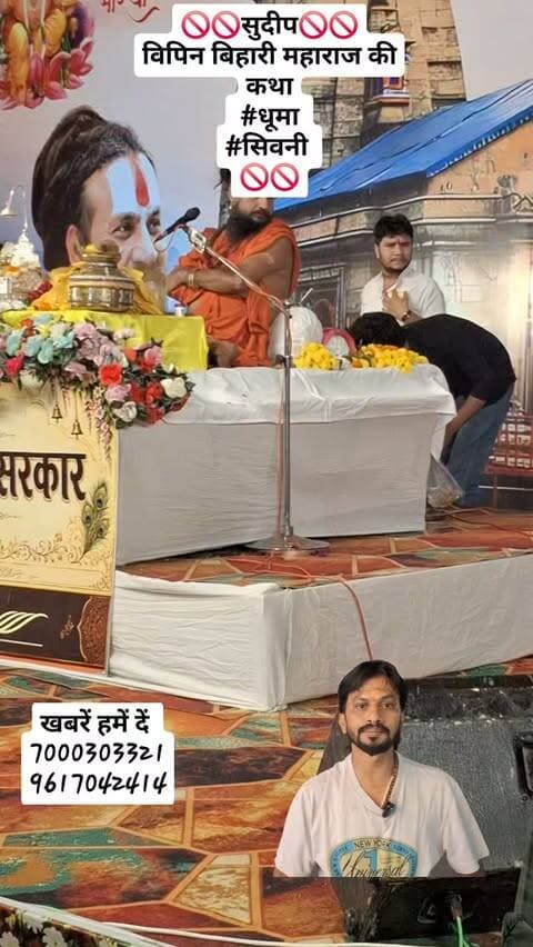 🚫🚫सुदीप🚫🚫
विपिन बिहारी महाराज की कथा
#धूमा
#सिवनी
🚫🚫