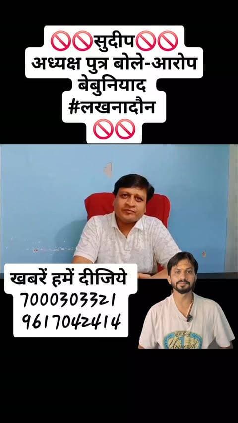 🚫🚫सुदीप🚫🚫
अध्यक्ष पुत्र बोले-आरोप बेबुनियाद
#लखनादौन
🚫🚫