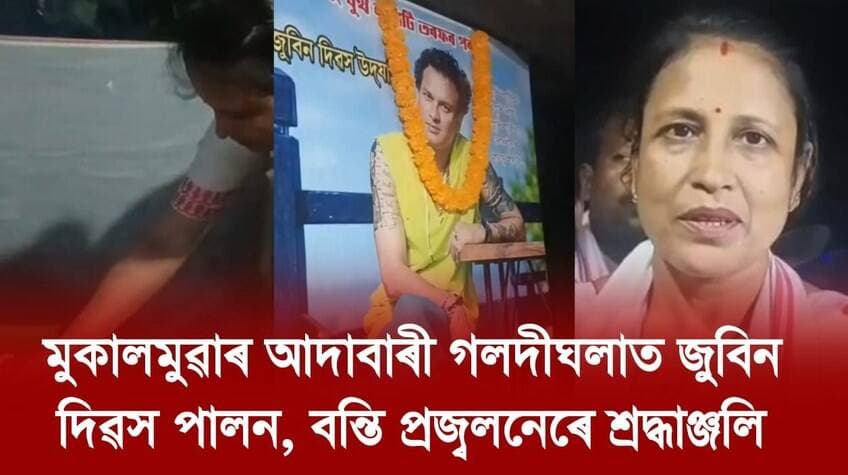 📌 মুকালমুৱাৰ আদাবাৰী গলদীঘলাত জুবিন দিৱস পালন, বন্তি প্রজ্বলনেৰে শ্ৰদ্ধাঞ্জলি