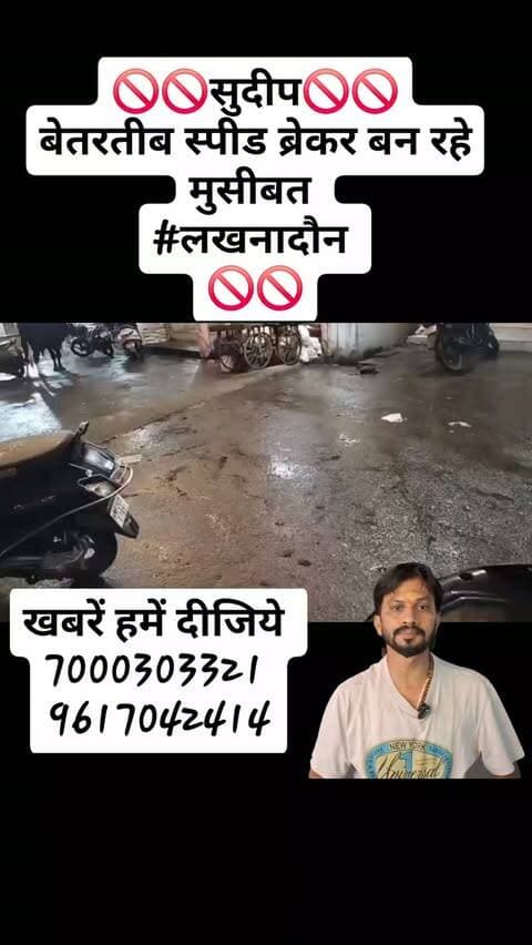🚫🚫सुदीप🚫🚫
बेतरतीब स्पीड ब्रेकर बन रहे मुसीबत
#लखनादौन
🚫🚫