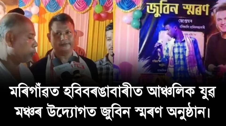 📌 মৰিগাঁৱত হবিবৰঙাবাৰীত আঞ্চলিক যুৱ মঞ্চৰ উদ্যোগত জুবিন স্মৰণ অনুষ্ঠান।