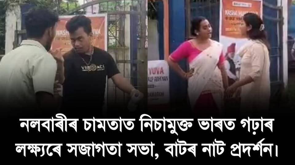 📌 নলবাৰীৰ চামতাত নিচামুক্ত ভাৰত গঢ়াৰ লক্ষ্যৰে সজাগতা সভা, বাটৰ নাট প্ৰদৰ্শন