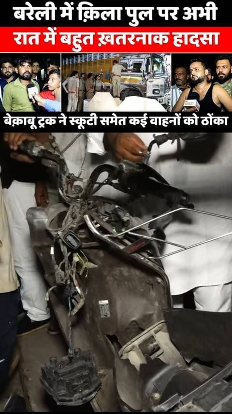 बरेली में क़िला पुल पर मौत बना बेक़ाबू ट्रक | Kila Bridge Accident | Police | Truck