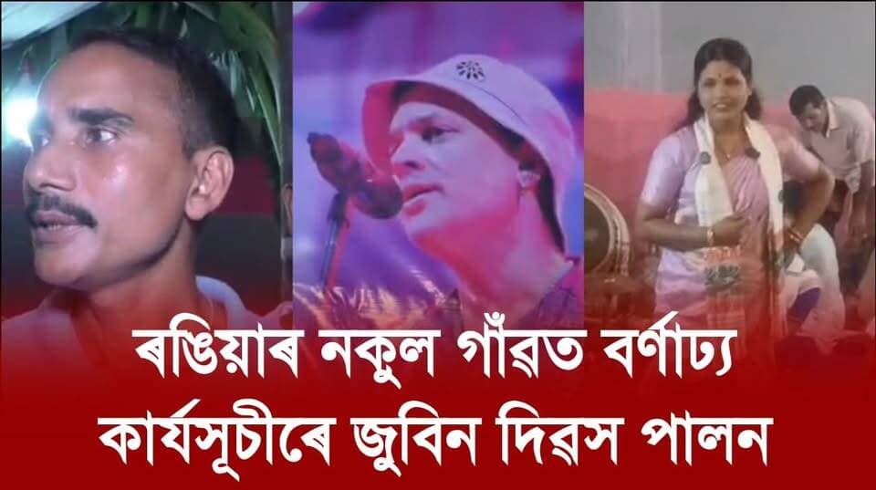 📌 ৰঙিয়াৰ নকুল গাঁৱত বৰ্ণাঢ্য কাৰ্যসূচীৰে জুবিন দিৱস পালন