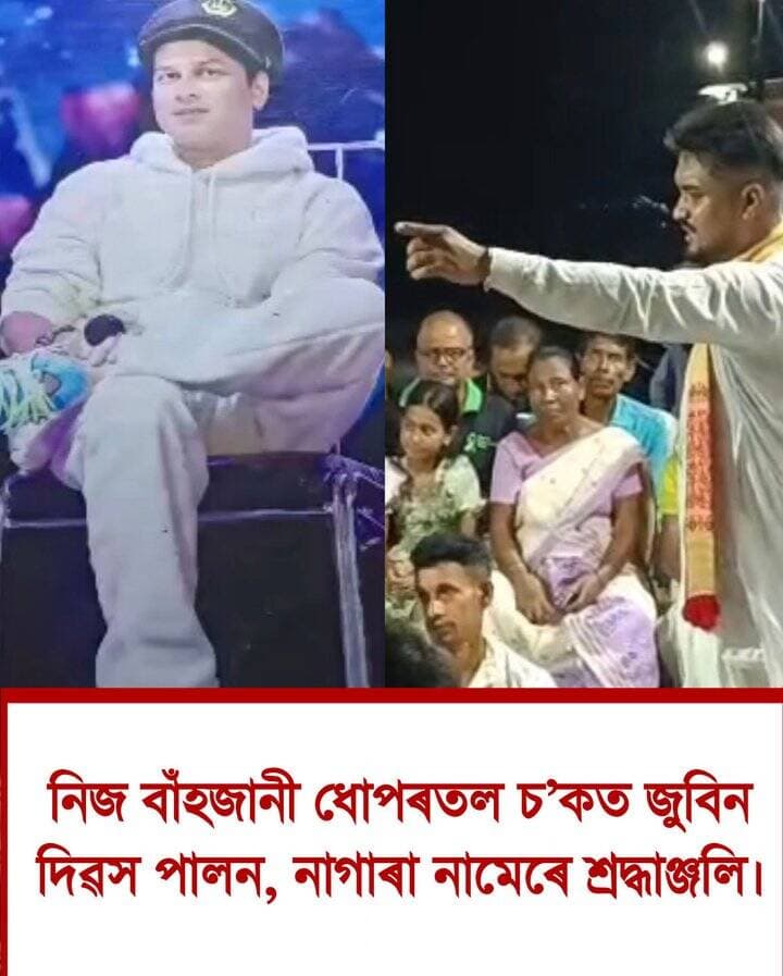 📌 নিজ বাঁহজানী ধোপৰতল চ'ক বণিক সন্থা আৰু ৰাইজৰ উদ্যোগত হিয়াৰ আমঠু জুবিন গাৰ্গৰ মৃত্যুৰ এবছৰীয়া দিনটোত জুবিন দিৱস পালন