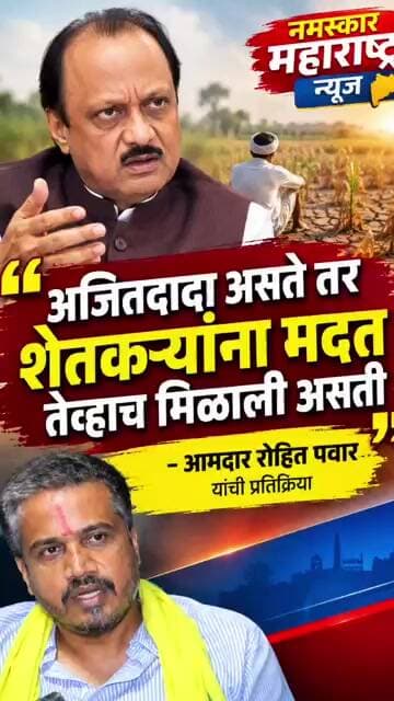 अजित दादा असते तर आता पर्यंत शेतकऱ्यांना मदत मिळाली असती रोहित पवार यांची प्रतिक्रिया