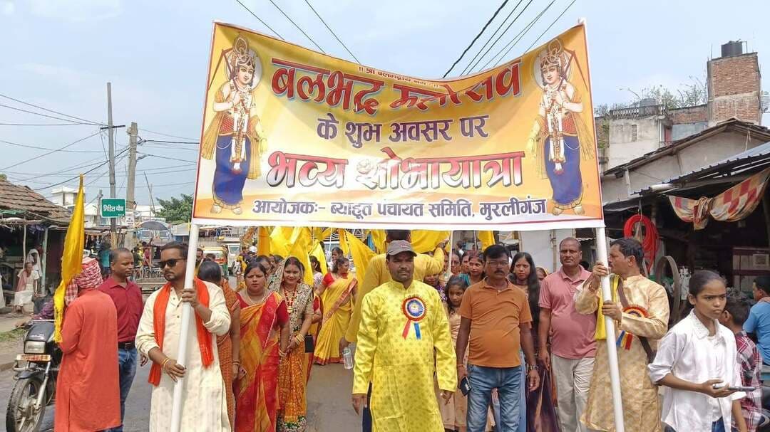 ⛔मुरलीगंज, मुरलीगंज बाजार स्थित व्याहुत पंचायत समिति की ओर से रविवार को भगवान बलभद्र पूजनोत्सव के अवसर पर भव्य शोभायात्रा निकाली गयी। इससे पूर्व व्याहुत पंचायत समिति भवन परिसर में भगवान बलभद्र की प्रतिमा स्थापित कर विधि-विधान से पूजा-अर्चना की गयी। पूजनोत्सव में बड़ी संख्या में श्रद्धालुओं ने भाग लिया।
(पूरी रिपोर्ट का लिंक कॉमेंट बॉक्स में...)