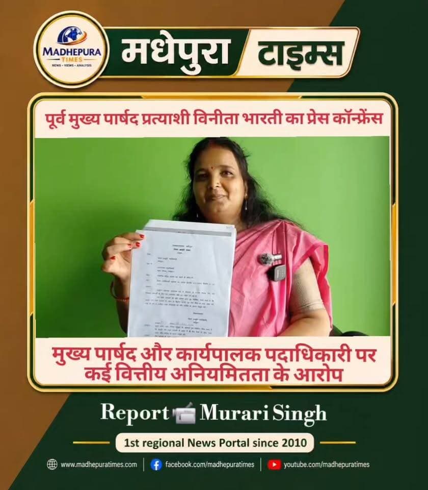 ⛔ मधेपुरा नगर परिषद् की पूर्व मुख्य पार्षद प्रत्याशी विनीता भारती ने मुख्य पार्षद और कार्यपालक पदाधिकारी पर प्रेस कॉन्फ्रेंस कर लगाए कई वित्तीय अनियमितता के आरोप।
📹 Murari Singh मधेपुरा टाइम्स Madhepura Times