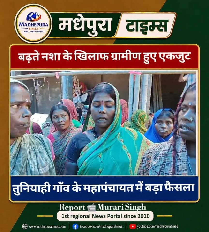 ⛔ नशा के खिलाफ ग्रामीण हुए एकजुट, तुनियाही गाँव में महापंचायत कर नशा करने और बेचने वालों के खिलाफ कार्रवाई का दिया संदेश।
📹 Murari Singh मधेपुरा टाइम्स Madhepura Times