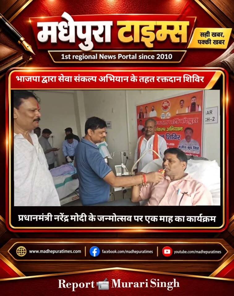 ⛔ भाजपा द्वारा सेवा संकल्प अभियान के तहत रक्तदान शिविर आयोजित।
📹 Murari Singh मधेपुरा टाइम्स Madhepura Times