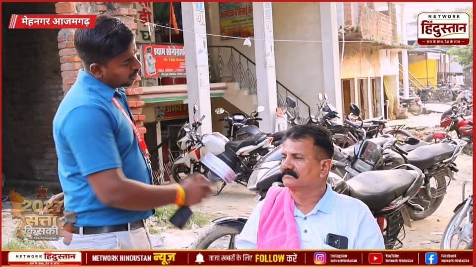 योगी जी नौ साल से हैं लेकिन कुछ नहीं किया है जो अखिलेश यादव जी ने काम किया है उसी काम को केवल योगी आदित्यनाथ दिखा रहे हैं!
#Mehnagar #Azamgarh #UPElection2027 #GroundReport #SamajwadiParty #BJP
