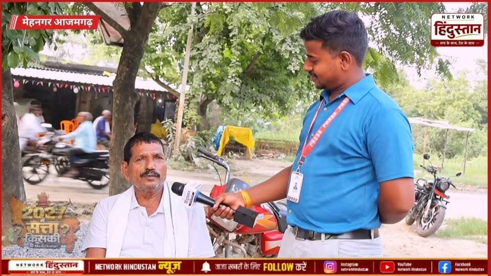 आजमगढ़ में 2027 चुनाव को लेकर फिर समाजवादी पार्टी का पल्ला दिख रहा है भारी..
#UPPolitics #UPElection2027 #GroundReport #JantaKaMood #Azamgarh #Mehnagar