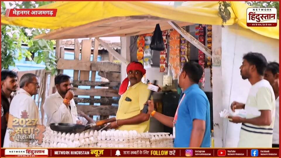 इस योगी राज में दुकानदार भियो का क्या है हलचल और 2027 में की को बनाए गए मुख्यमंत्री योगी आदित्यनाथ या अखिलेश यादव सीधे जानता के बीच बातचीत ..
#UPPolitics #UPElection2027 #GroundReport #JantaKaMood #Azamgarh #Mehnagar