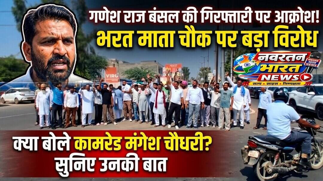 #विधायक गणेश राज बंसल की गिरफ्तारी पर भारत माता चौक पर आक्रोश कामरेड मंगेश चौधरी क्या बोले#
