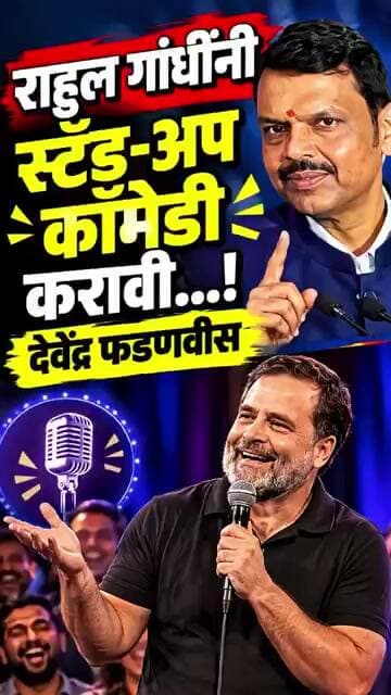 फडणवीसांचा राहुल गांधींवर जोरदार टोला! म्हणाले… #devendrafadnavis #rahulgandhi #shorts