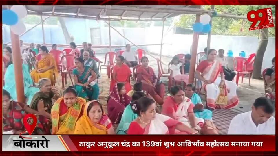 #बोकारो : #ठाकुर #अनुकूल चंद्र का 139वां #शुभ #आविर्भाव #महोत्सव #मनाया #गया