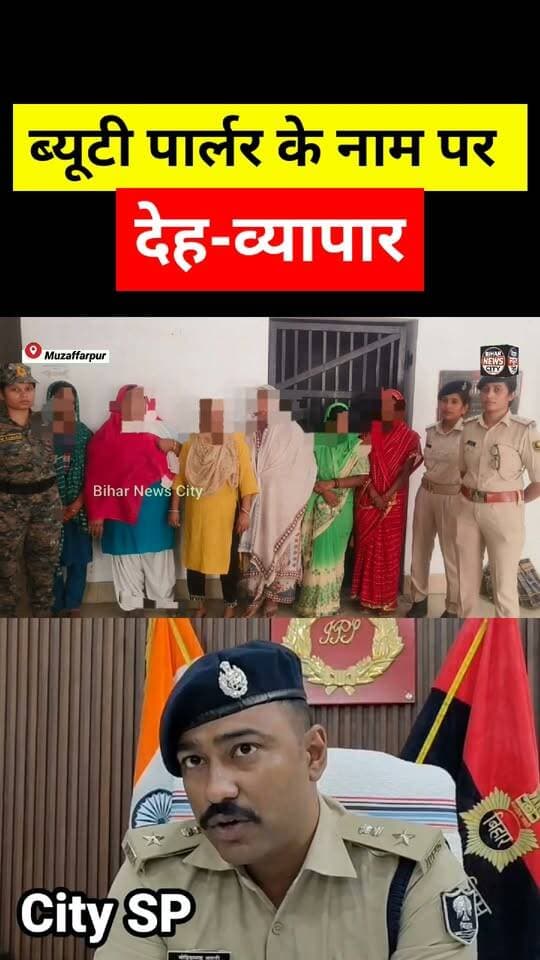 देह-व्यापार के गोरख धंधा मे 6 महिला गिरफ्तार, 🚨 पुलिस की छापेमारी में हुआ उद्वेदन, मामला Town थाना क्षेत्र का... #reels #Muzaffarpur #news #arrest #police #prostitution #women #muzaffarpurssp