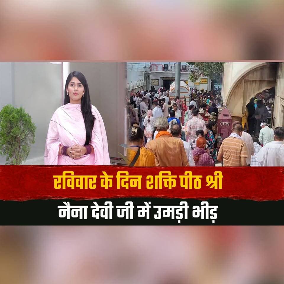 रविवार के दिन शक्ति पीठ श्री नैना देवी जी में उमड़ी भीड़
कतारों में लगे लोग कर रहे दर्शन का इंतजार
#NainaDevi #ShaktiPeeth #NainaDeviTemple #Devotees #HimachalPradesh #HimachalNews #thesummernewshimachal