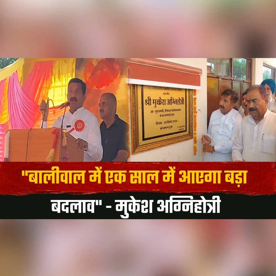 "बालीवाल में एक साल में आएगा बड़ा बदलाव" - मुकेश अग्निहोत्री
125 करोड़ की विकास योजनाओं को मिलेगी रफ्तार
#MukeshAgnihotri #Balival #DevelopmentProjects #HimachalPradesh #DevelopmentNews #HimachalNews #thesummernewshimachal