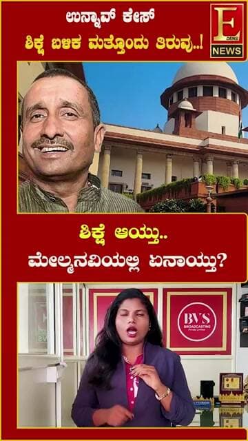 ಶಾಸಕನಿಗೆ ಜೀವಾವಧಿ ಶಿಕ್ಷೆ; ಮೇಲ್ಮನವಿಯಲ್ಲಿ ಕಾನೂನು ಹೋರಾಟ ಮುಂದುವರಿಕೆ!