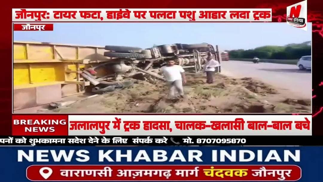 #जौनपुर: टायर फटा, हाईवे पर पलटा पशु आहार लदा ट्रक