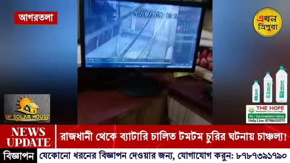 রাজধানী থেকে ব্যাটারি চালিত টমটম গাড়ি চুরি কে ঘিরে চাঞ্চল্য! সিসিটিভি ফুটেজ এলো প্রকাশ্যে...