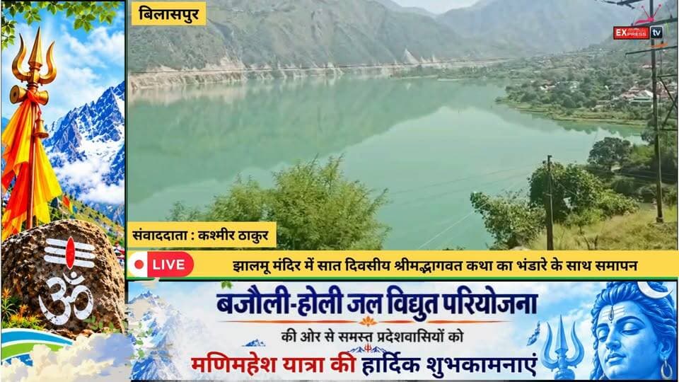 बिलासपुर : झालमू मंदिर में सात दिवसीय श्रीमद्भागवत कथा का भंडारे के साथ समापन
#बिलासपुर #झालमूमंदिर #श्रीमद्भागवतकथा #भागवतकथा #भंडारा #राधाकृष्णमंदिर #सनातनधर्म #धार्मिकआयोजन #कुल्लू #हिमाचलप्रदेश #JhalmuTemple #BhagwatKatha #HimachalNews