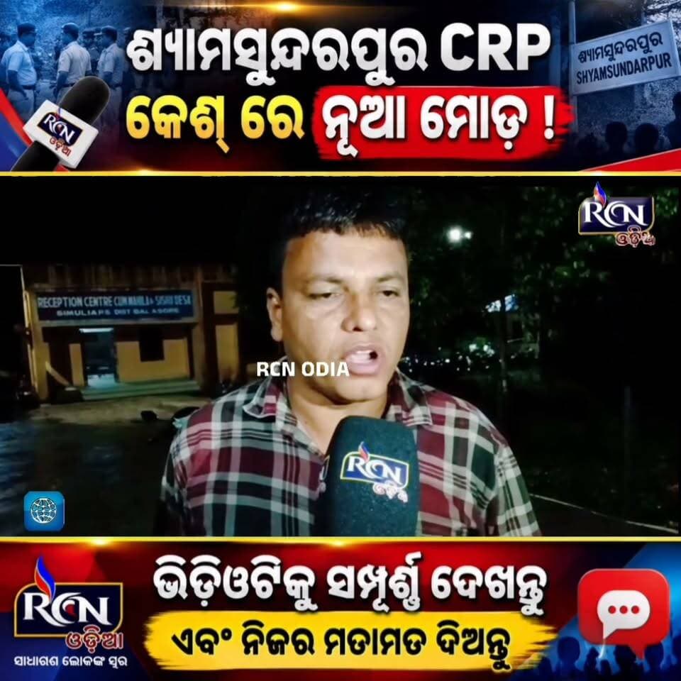 🚨 ଶ୍ୟାମସୁନ୍ଦରପୁର CRP କେଶ୍ରେ ନୂଆ ମୋଡ଼! 🚨
କ’ଣ ରହିଛି ଏହି ମାମଲା ପଛରେ? 🤔
ସାମ୍ନାକୁ ଆସିଲା କିଛି ନୂଆ ତଥ୍ୟ ଓ ଚର୍ଚ୍ଚା!
🎥 ଭିଡିଓଟିକୁ ଶେଷ ପର୍ଯ୍ୟନ୍ତ ଦେଖନ୍ତୁ ଏବଂ ଘଟଣା ସମ୍ପର୍କରେ ଆପଣଙ୍କ ମତାମତ କମେଣ୍ଟରେ ଜଣାନ୍ତୁ। 👇
📌 ଖବରଟି ଗୁରୁତ୍ୱପୂର୍ଣ୍ଣ ଲାଗିଲେ SHARE କରନ୍ତୁ।
#Shyamsundarpur #CRPCase #NewTwist #OdishaNews #OdiaNews #BreakingNews #RCNODIA #ସାଧାରଣଲୋକଙ୍କସ୍ୱର