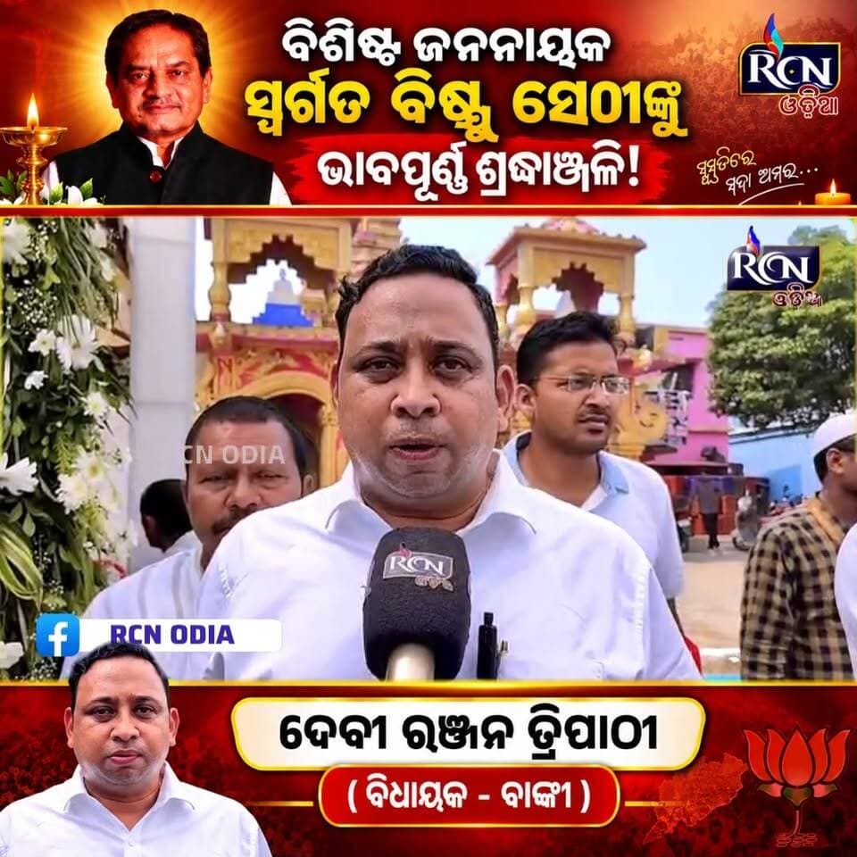 “ବିଷ୍ଣୁ ଭାଇଙ୍କ ବିଚାର ଓ ଆଦର୍ଶ ସବୁବେଳେ ଆମକୁ ପ୍ରେରଣା ଦେବ…” ❤️🙏
ସ୍ଵର୍ଗତ ବିଷ୍ଣୁ ସେଠୀଙ୍କ ଚତୁର୍ଥ ଶ୍ରାଦ୍ଧବାର୍ଷିକୀରେ ତାଙ୍କ ସ୍ମୃତିଚାରଣ କରି ଭାବବିହ୍ୱଳ ହେଲେ ବାଙ୍କୀ ବିଧାୟକ ଦେବୀ ରଞ୍ଜନ ତ୍ରିପାଠୀ।
ଜନସାଧାରଣଙ୍କ ପାଇଁ ବିଷ୍ଣୁ ସେଠୀଙ୍କ ସଂଘର୍ଷ, ତାଙ୍କ ଆଦର୍ଶ ଓ ସାହିତ୍ୟ ସାଧନାକୁ ମନେ ପକାଇ ଦେଲେ ଶ୍ରଦ୍ଧାଞ୍ଜଳି। 🙏
ଆପଣଙ୍କ ମତରେ ବିଷ୍ଣୁ ସେଠୀଙ୍କ କେଉଁ ଅବଦାନ ସବୁଠୁ ଅଧିକ ସ୍ମରଣୀୟ? 👇
#BishnuSethi #DeviRanjanTripathy #BishnuSethiMemorial #OdiaNews #RCNOdia #OdishaNews #ଭିଷ୍ଣୁସେଠୀ #ଦେବୀରଞ୍ଜନତ୍ରିପାଠୀ #ତିହିଡ଼ି #OdishaPolitics