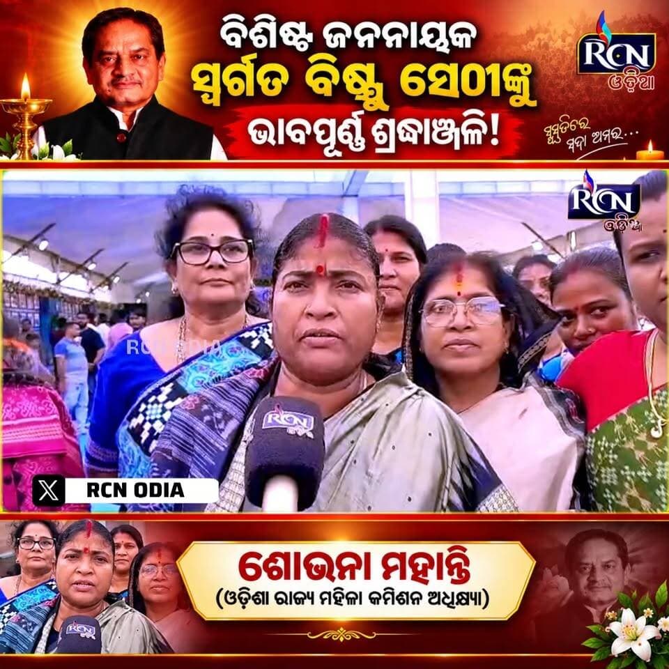 🕯️ **ସ୍ମୃତିରେ ଅମର ବିଷ୍ଣୁ ସେଠୀ!** 🙏
ବିଶିଷ୍ଟ ଜନନାୟକ ସ୍ୱର୍ଗତ ବିଷ୍ଣୁ ସେଠୀଙ୍କ **ଚତୁର୍ଥ ଶ୍ରାଦ୍ଧବାର୍ଷିକୀ** ଅବସରରେ ଭାବପୂର୍ଣ୍ଣ ଶ୍ରଦ୍ଧାଞ୍ଜଳି। 🌹
ଜନସାଧାରଣଙ୍କ ସ୍ୱର ହୋଇ ରାଜନୀତି ସହ ସାହିତ୍ୟ କ୍ଷେତ୍ରରେ ମଧ୍ୟ ନିଜର ସ୍ୱତନ୍ତ୍ର ଛାପ ଛାଡ଼ିଥିବା ବିଷ୍ଣୁ ସେଠୀଙ୍କ ସ୍ମୃତି ଆଜି ବି ଅମ୍ଳାନ।
ତାଙ୍କ ଆଦର୍ଶ, ବିଚାରଧାରା ଓ ଜନସେବାର ସଂଘର୍ଷକୁ ସ୍ମରଣ କଲେ ଭାବବିହ୍ୱଳ ହୋଇଯାଏ ମନ। 🙏
📍 **ତିହିଡ଼ି | ବିଷ୍ଣୁ ସେଠୀ ସ୍ମୃତି ସଂସଦ**
💬 **ଆପଣଙ୍କ ମନରେ ବିଷ୍ଣୁ ସେଠୀଙ୍କ କେଉଁ ସ୍ମୃତି ରହିଛି? କମେଣ୍ଟରେ ଜଣାନ୍ତୁ।**
#ବିଷ୍ଣୁସେଠୀ #VishnuSethi #ଶ୍ରଦ୍ଧାଞ୍ଜଳି #ତିହିଡ଼ି #ସ୍ମୃତି #RCNODIA #OdishaNews #OdiaNews #Tribute #ସାଧାରଣଲୋକଙ୍କସ୍ୱର