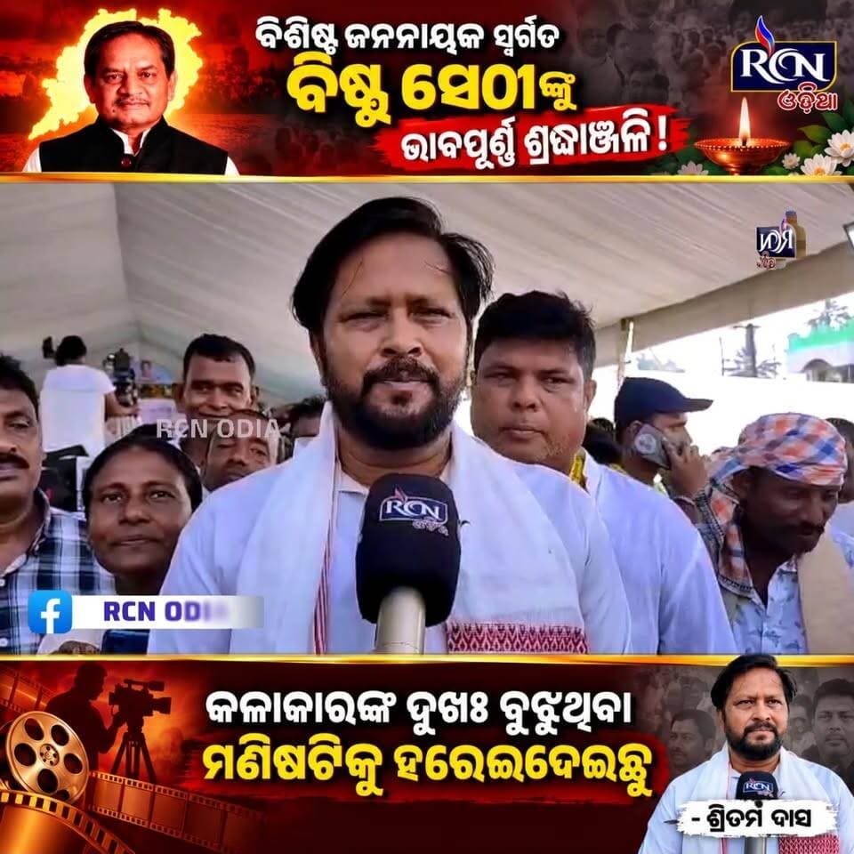 🕯️ **ବିଶିଷ୍ଟ ଜନନାୟକ ସ୍ଵର୍ଗତ ବିଷ୍ଣୁ ସେଠୀଙ୍କୁ ଭାବପୂର୍ଣ୍ଣ ଶ୍ରଦ୍ଧାଞ୍ଜଳି** 🙏
“**କଳାକାରଙ୍କ ଦୁଃଖ ବୁଝୁଥିବା ମଣିଷଟିକୁ ହରେଇଦେଇଛୁ**” — ଶ୍ରୀତମ ଦାସ
ବିଷ୍ଣୁ ସେଠୀଙ୍କ ସ୍ମୃତି, ଆଦର୍ଶ ଓ ସାଧାରଣ ଲୋକଙ୍କ ପାଇଁ ତାଙ୍କ ସଂଘର୍ଷ ସବୁବେଳେ ସ୍ମରଣୀୟ ହୋଇ ରହିବ। 🕊️
🙏 **ବିନମ୍ର ଶ୍ରଦ୍ଧାଞ୍ଜଳି** 🙏
#BishnuSethi #BishnuSethiMemorial #Shraddhanjali #SritamDas #OdishaNews #RCNOdia #OdiaNews #Odisha #ସ୍ମୃତିରେବିଷ୍ଣୁସେଠୀ