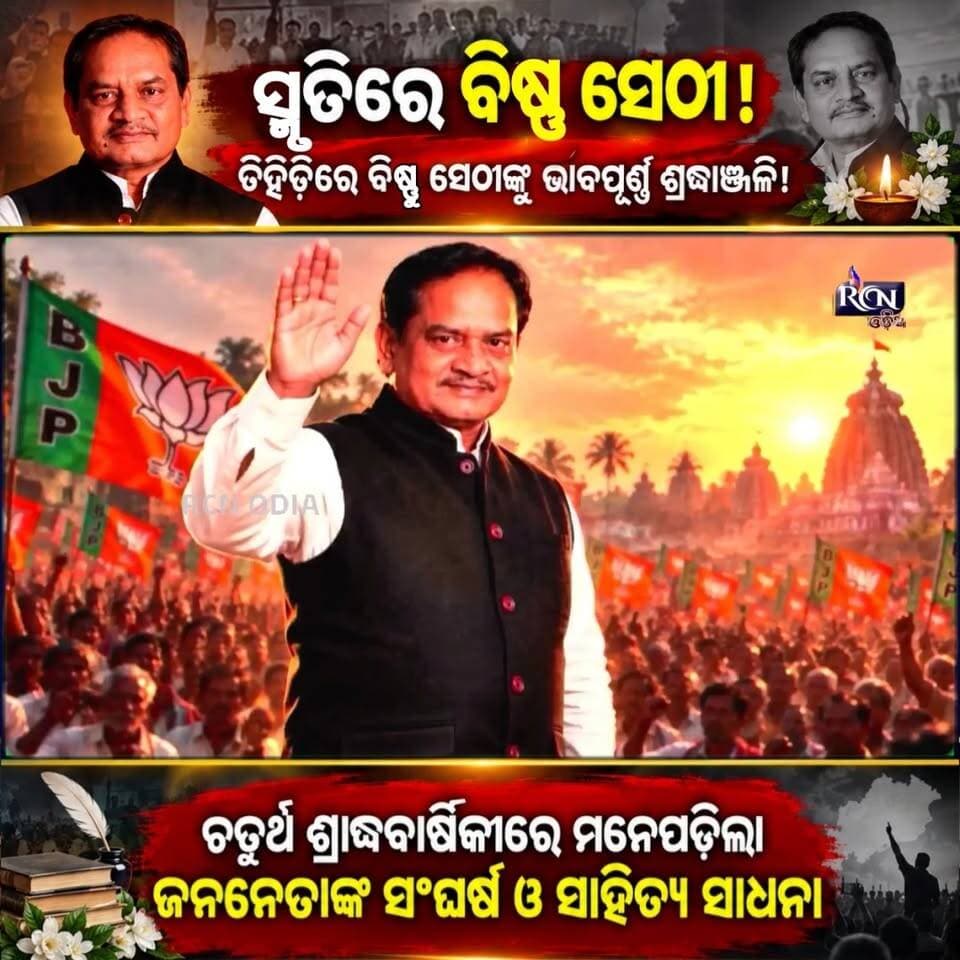 🕯️ ସ୍ମୃତିରେ ବିଷ୍ଣୁ ସେଠୀ… 🙏
ତିହିଡ଼ି ମାଟିରୁ ରାଜନୀତିର ଯାତ୍ରା… ଜନସାଧାରଣଙ୍କ ସ୍ୱର ହୋଇ ସଂଘର୍ଷ… ଆଉ ସାହିତ୍ୟ ସାଧନାରେ ଅନନ୍ୟ ପରିଚୟ।
ଚତୁର୍ଥ ଶ୍ରାଦ୍ଧବାର୍ଷିକୀରେ ଭାବପୂର୍ଣ୍ଣ ଶ୍ରଦ୍ଧାଞ୍ଜଳି। 🌹
ତାଙ୍କ ଆଦର୍ଶ, ବିଚାରଧାରା ଓ ଜନସେବାର ସ୍ମୃତି ଆଜି ବି ଅମର। 🙏
#ବିଷ୍ଣୁସେଠୀ #ସ୍ମୃତିରେବିଷ୍ଣୁସେଠୀ #ତିହିଡ଼ି #ଶ୍ରଦ୍ଧାଞ୍ଜଳି #BishnuSethi #RCNODIA #OdishaNews