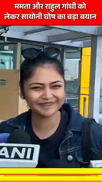 ममता और राहुल गांधी को लेकर सहयोगिनी घोष का बड़ा बयान आखिर या किया कहना चाहती है #news #ghost #bihar