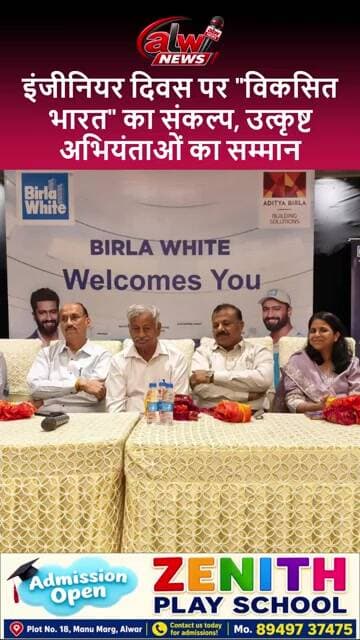 इंजीनियर दिवस पर "विकसित भारत" का संकल्प, उत्कृष्ट अभियंताओं का सम्मान #shorts #alwarnews #trending