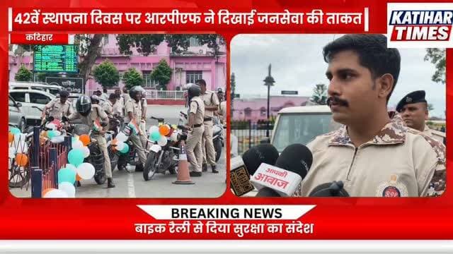 42वें स्थापना दिवस पर आरपीएफ ने दिखाई जनसेवा की ताकत, बाइक रैली से दिया सुरक्षा का संदेश