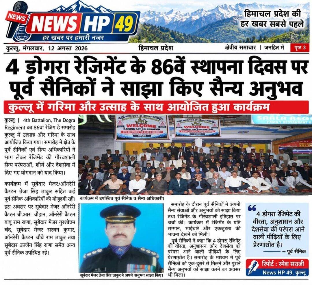 आज कुल्लू मे 4 डोगरा रेजिमेंट के 86बे स्थापना दिबस पर पूर्ब सैनिको ने किए अनुभब',,,,,,