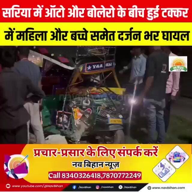 सरिया में ऑटो और बोलेरो के बीच हुई टक्कर में महिला और बच्चे समेत दर्जन भर घायल